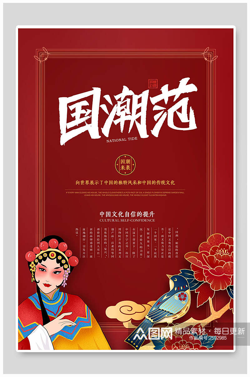 红色中国风国潮戏曲海报素材