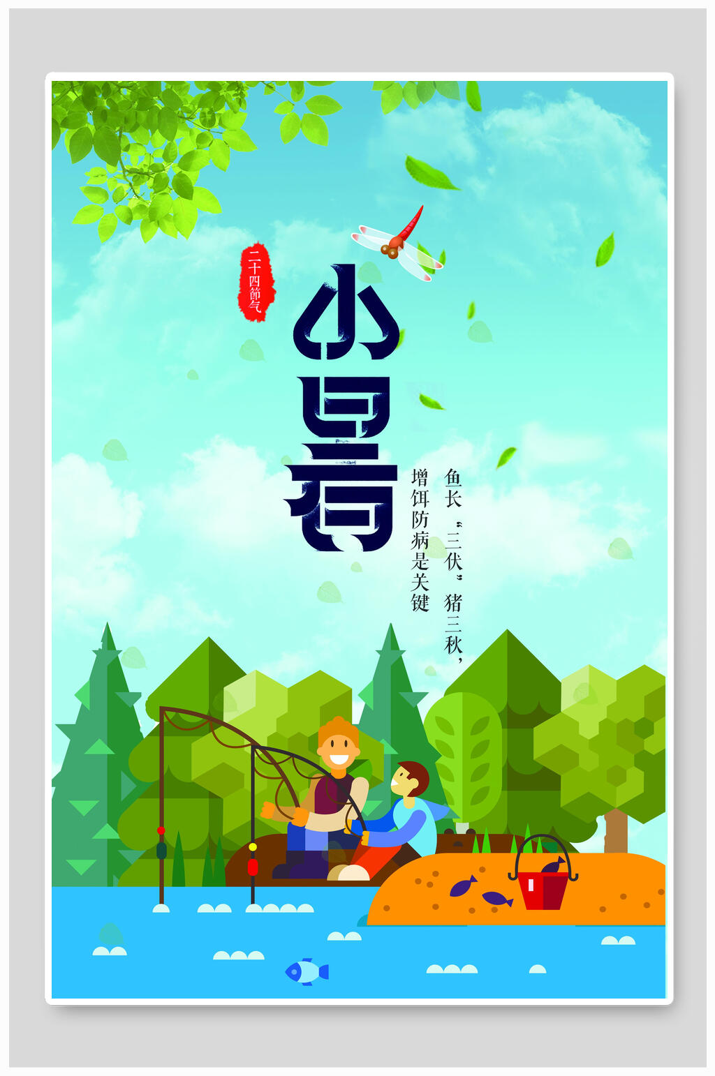 清新绿色小暑节气宣传海报素材