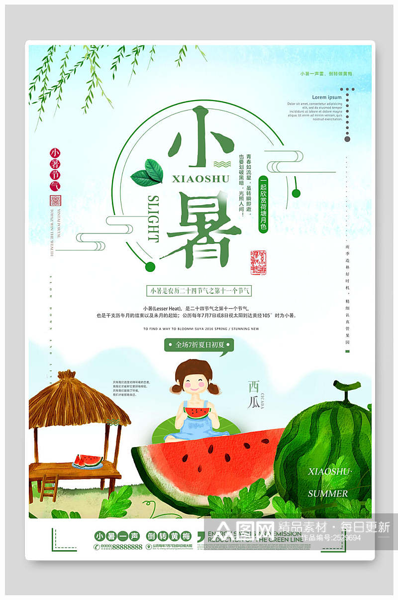 清新绿色小暑传统节气宣传海报素材