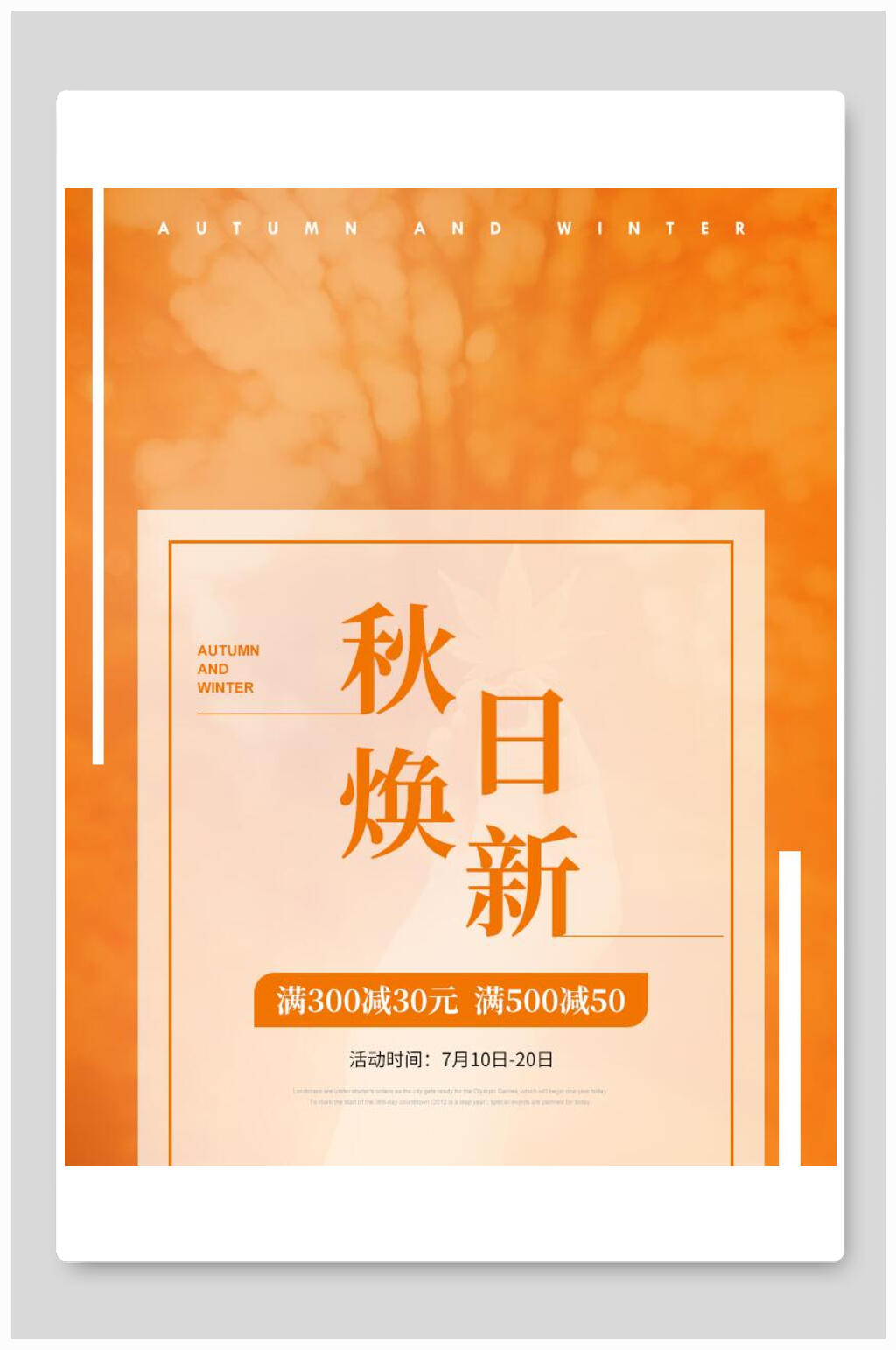 橙色秋日焕新新品海报素材