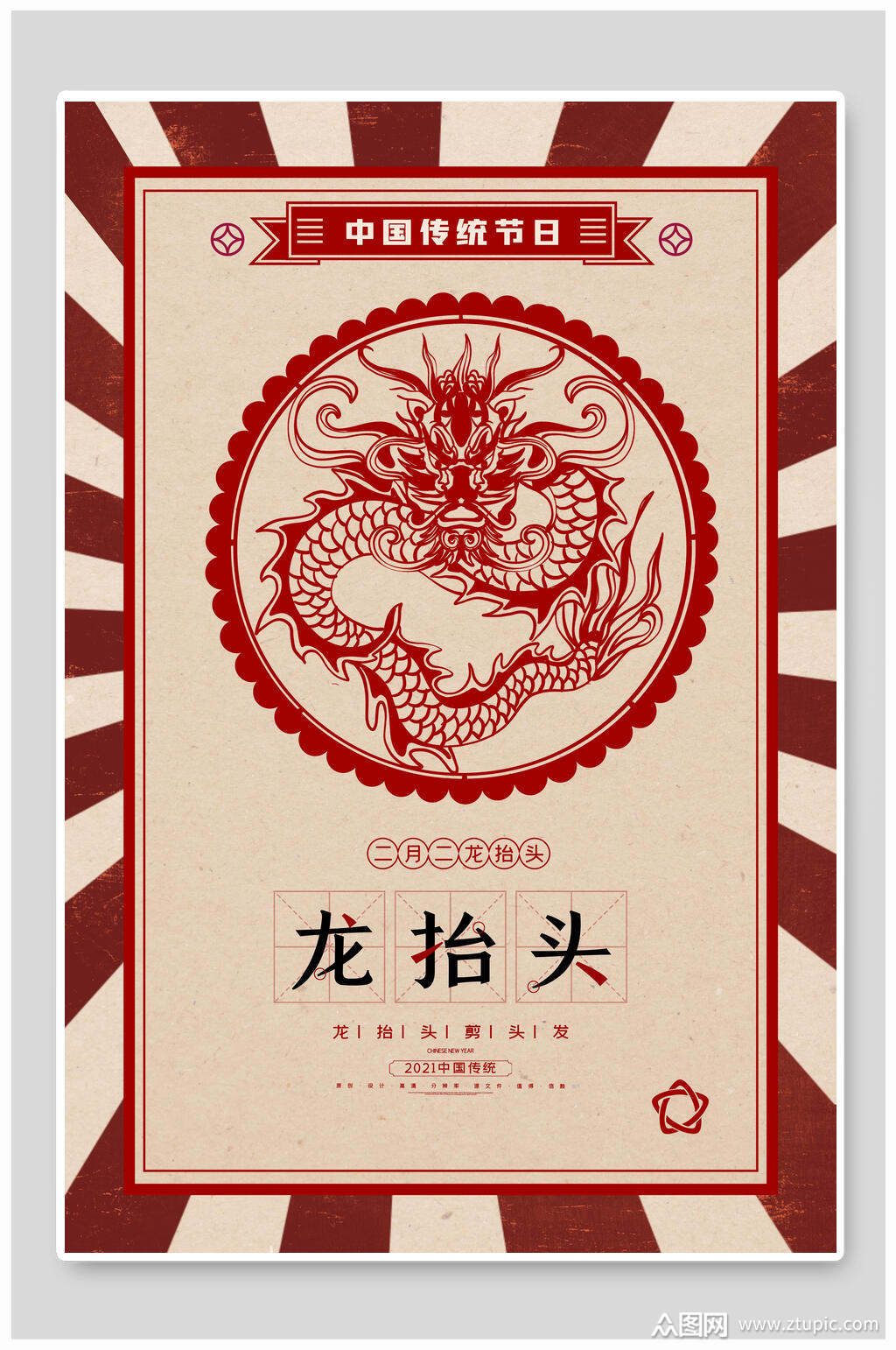 中国传统节日龙抬头宣传海报
