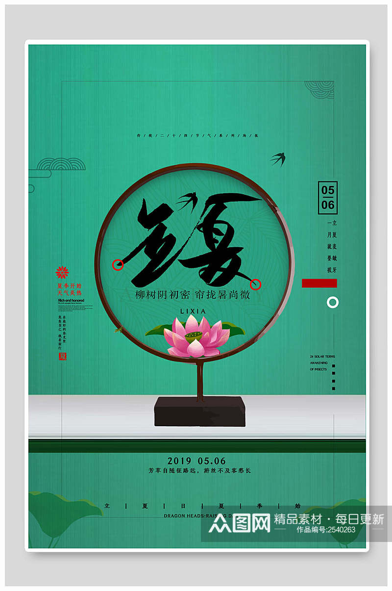 中式绿色立夏中国节气宣传海报素材