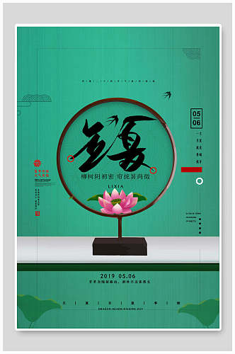 中式绿色立夏中国节气宣传海报