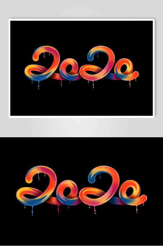 2020年立体字素材