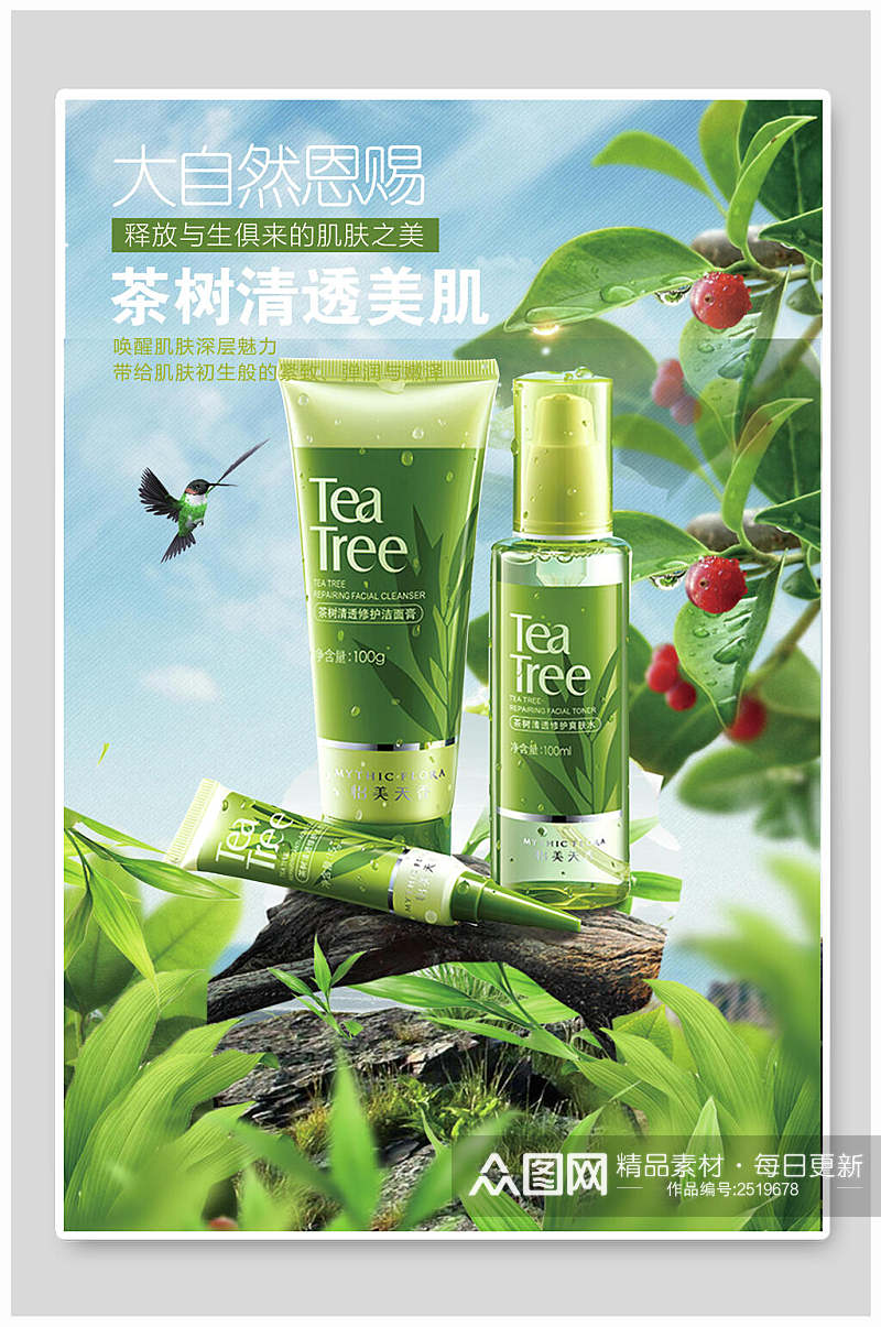 茶树清透美肌化妆品海报素材