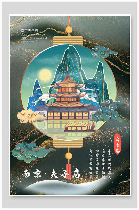南京夫子庙城市地标建筑海报