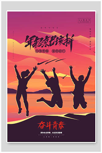 五四青年节奋斗青春宣传海报