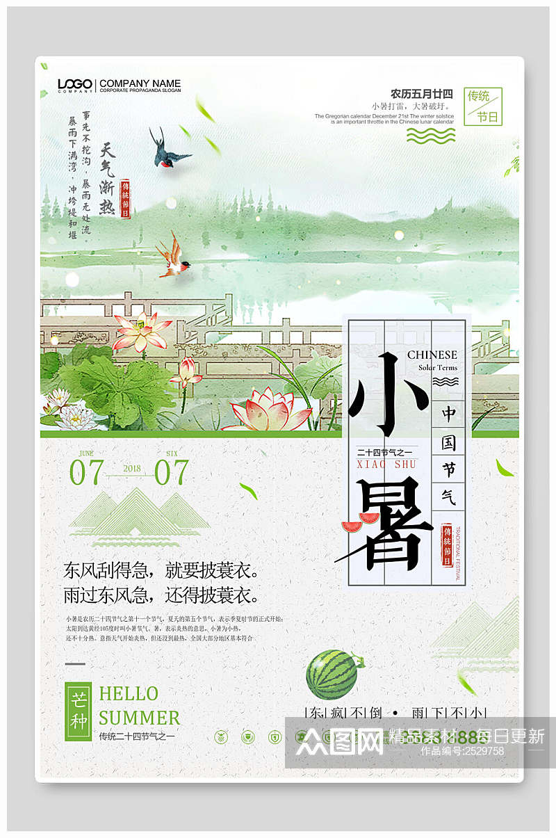 淡雅小暑中国节气宣传海报素材