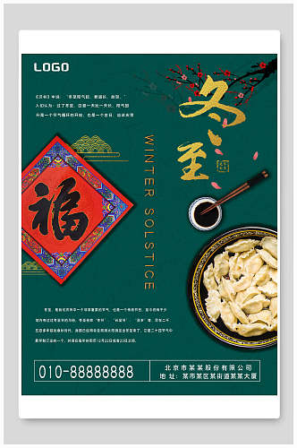 中国风绿色饺子冬至传统节气海报