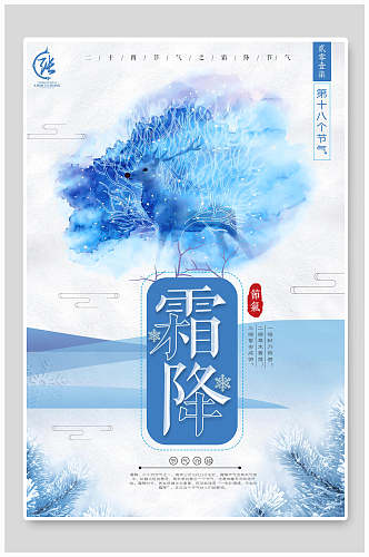 水彩霜降传统二十四节气宣传海报
