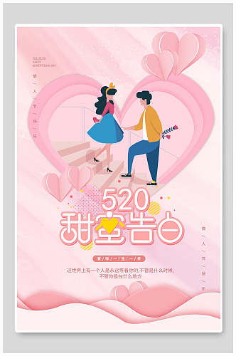 粉色520甜蜜告白宣传海报