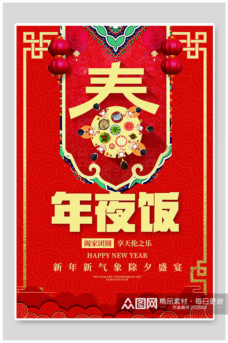 中式春节新年年夜饭促销海报素材