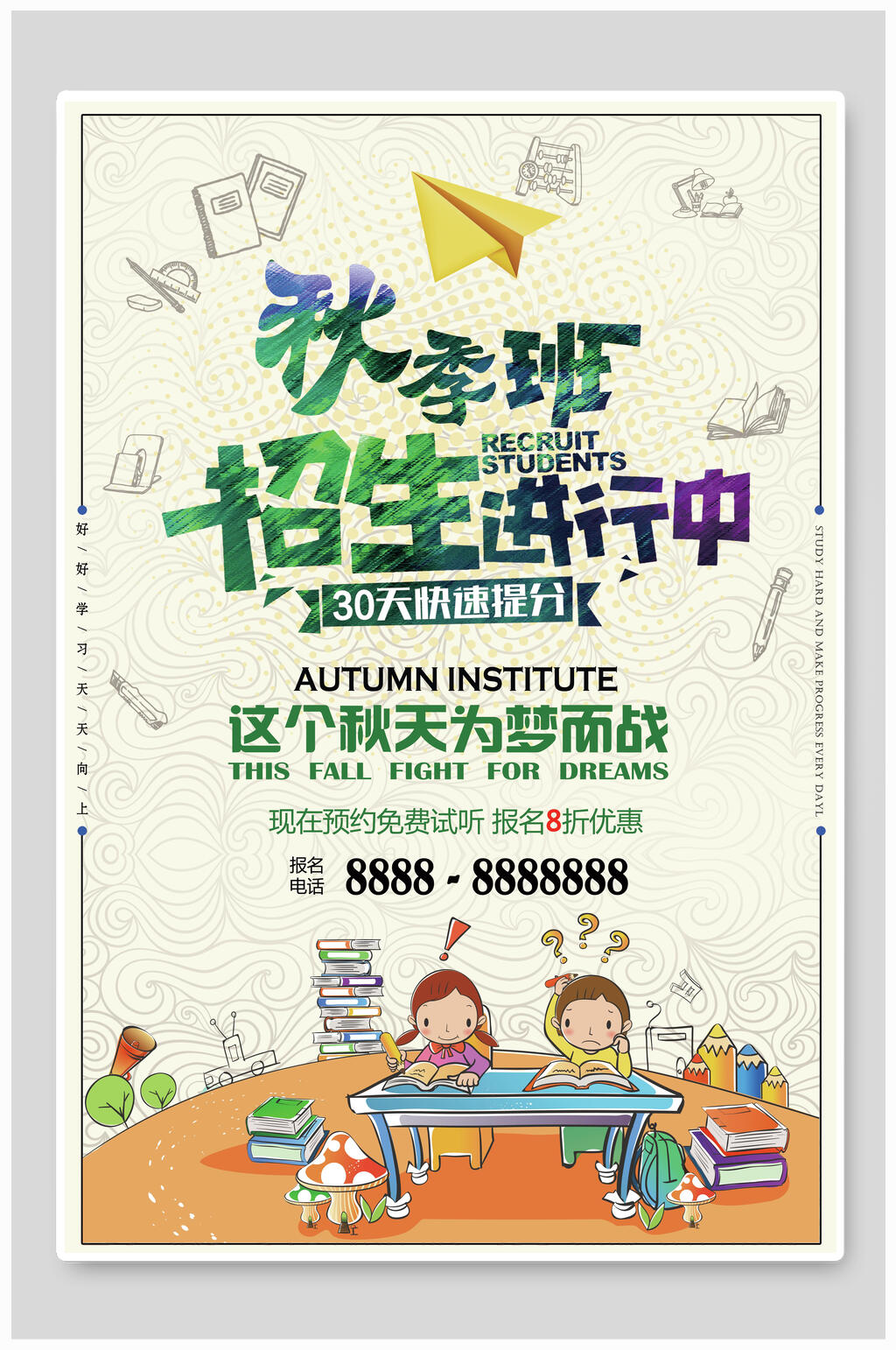 秋季班招生培训辅导宣传海报素材