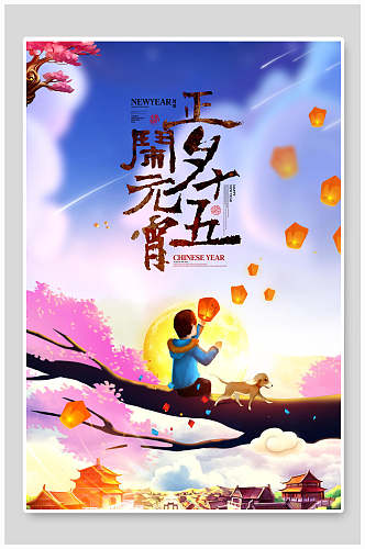 炫彩正月十五元宵节海报宣传