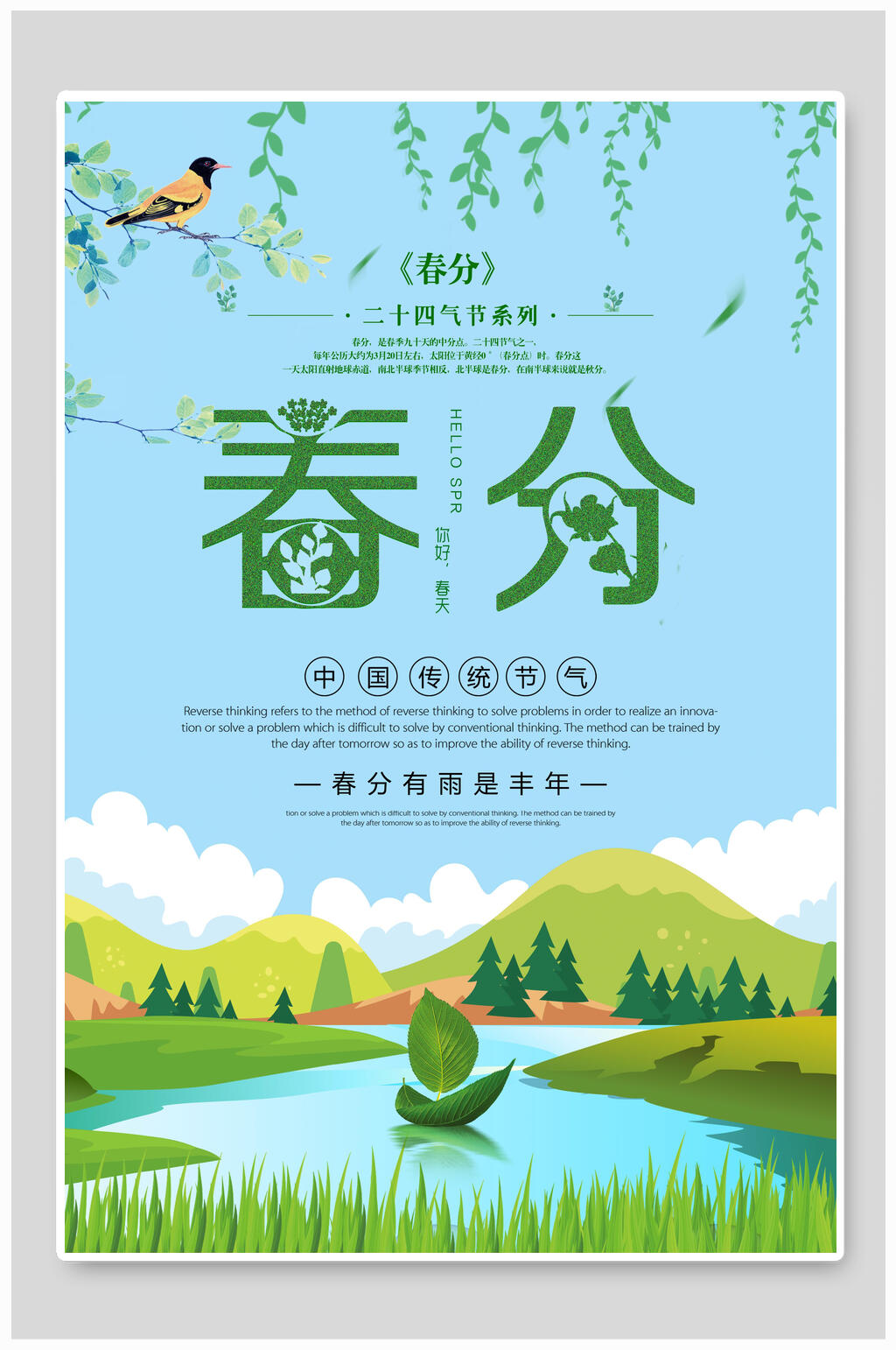 绿色植物春分节气宣传海报素材