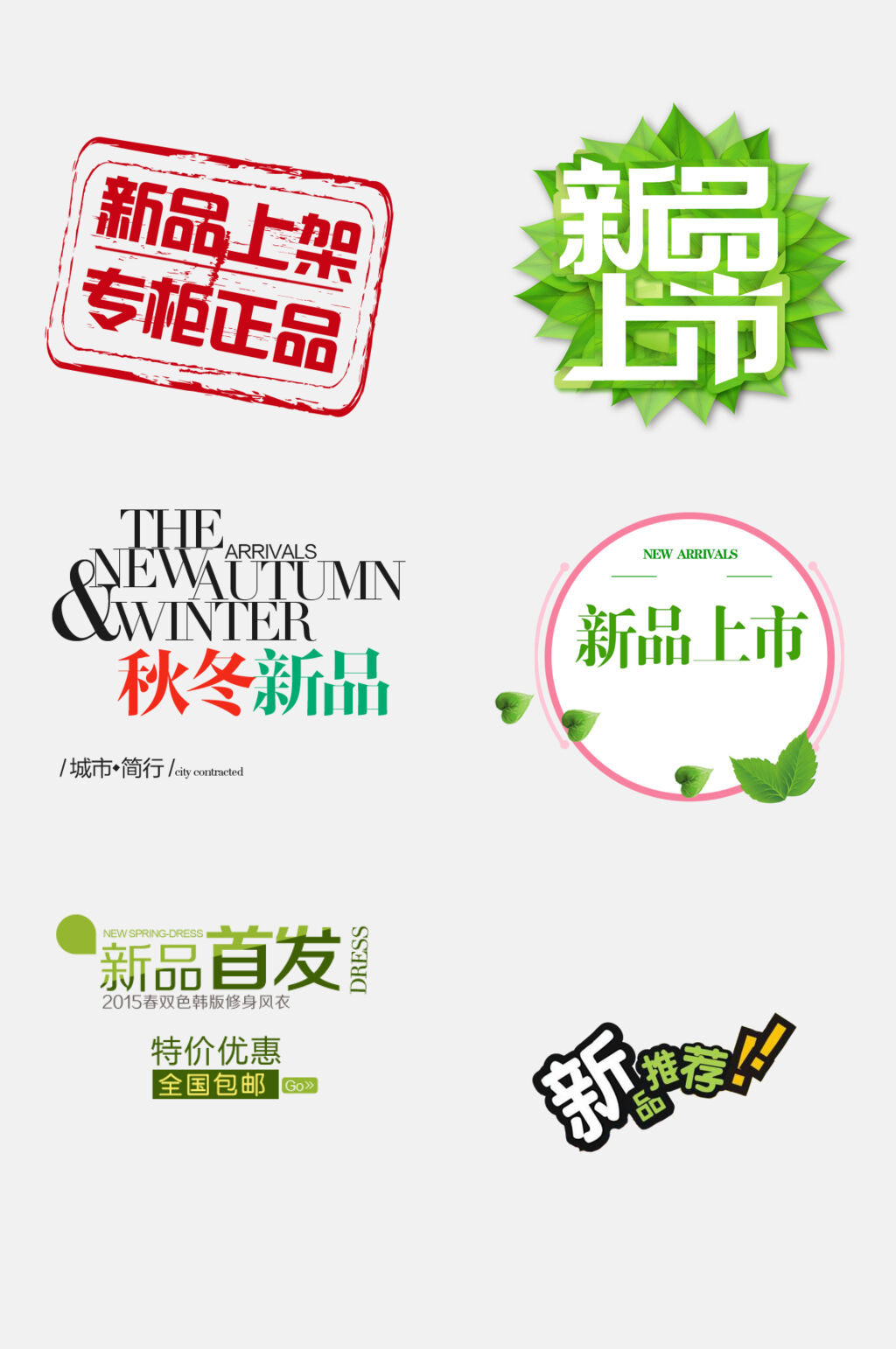 清新新品上市推荐标签免抠素材素材