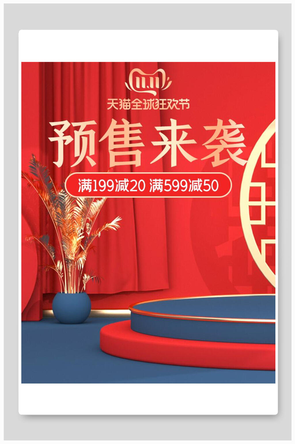 双十一预售来袭电商海报素材