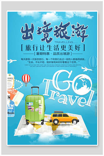 清新蓝色出境旅游海报