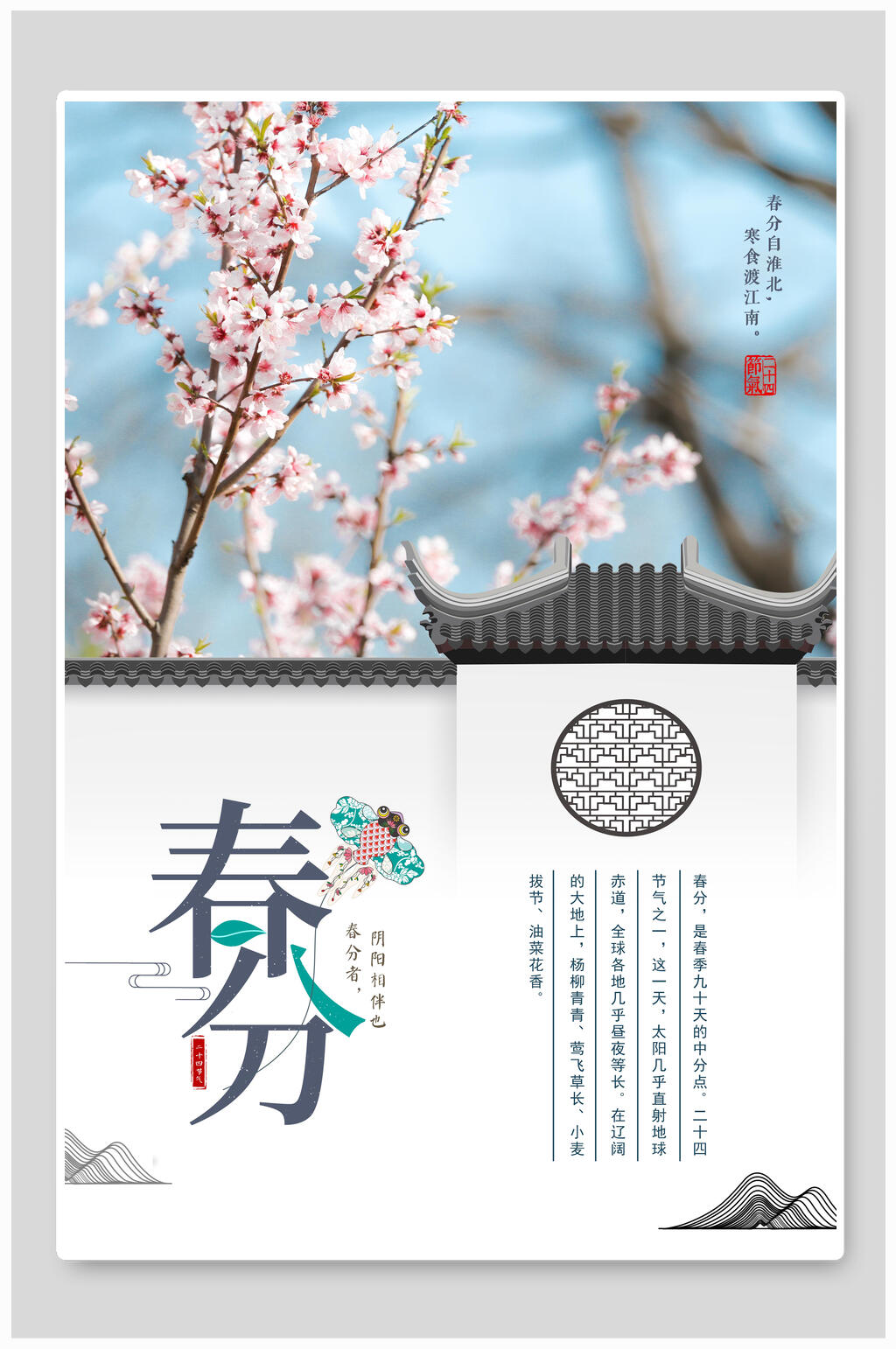 时尚樱花春分二十四节气海报素材
