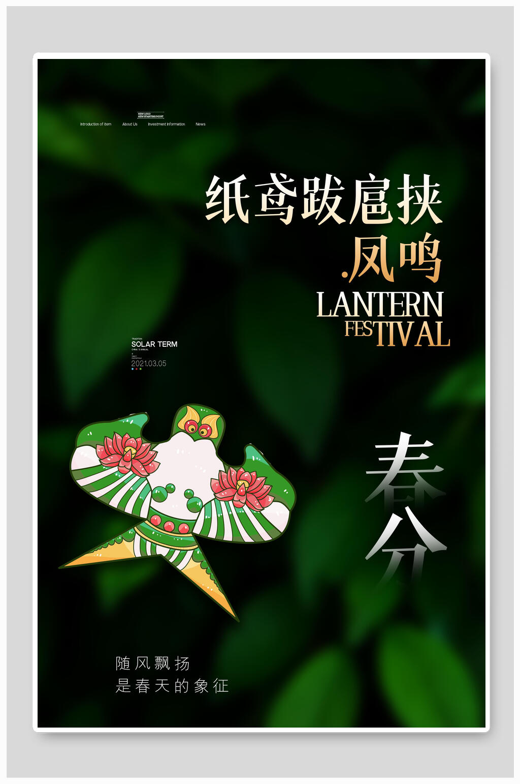 绿色清新春分二十四节气海报素材