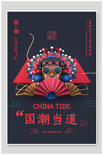 中国风国潮当道戏曲艺术海报