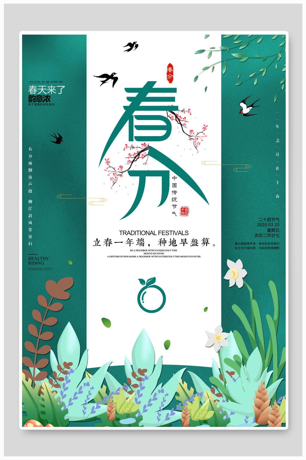 炫彩植物春分节气海报素材