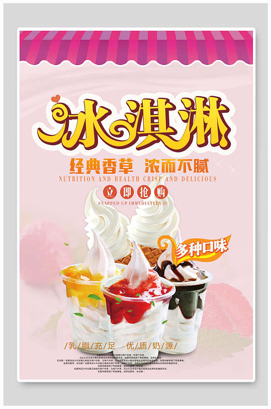 经典香草夏日甜品冰淇淋海报
