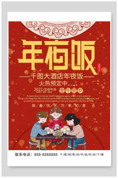 中式年夜饭宣传海报