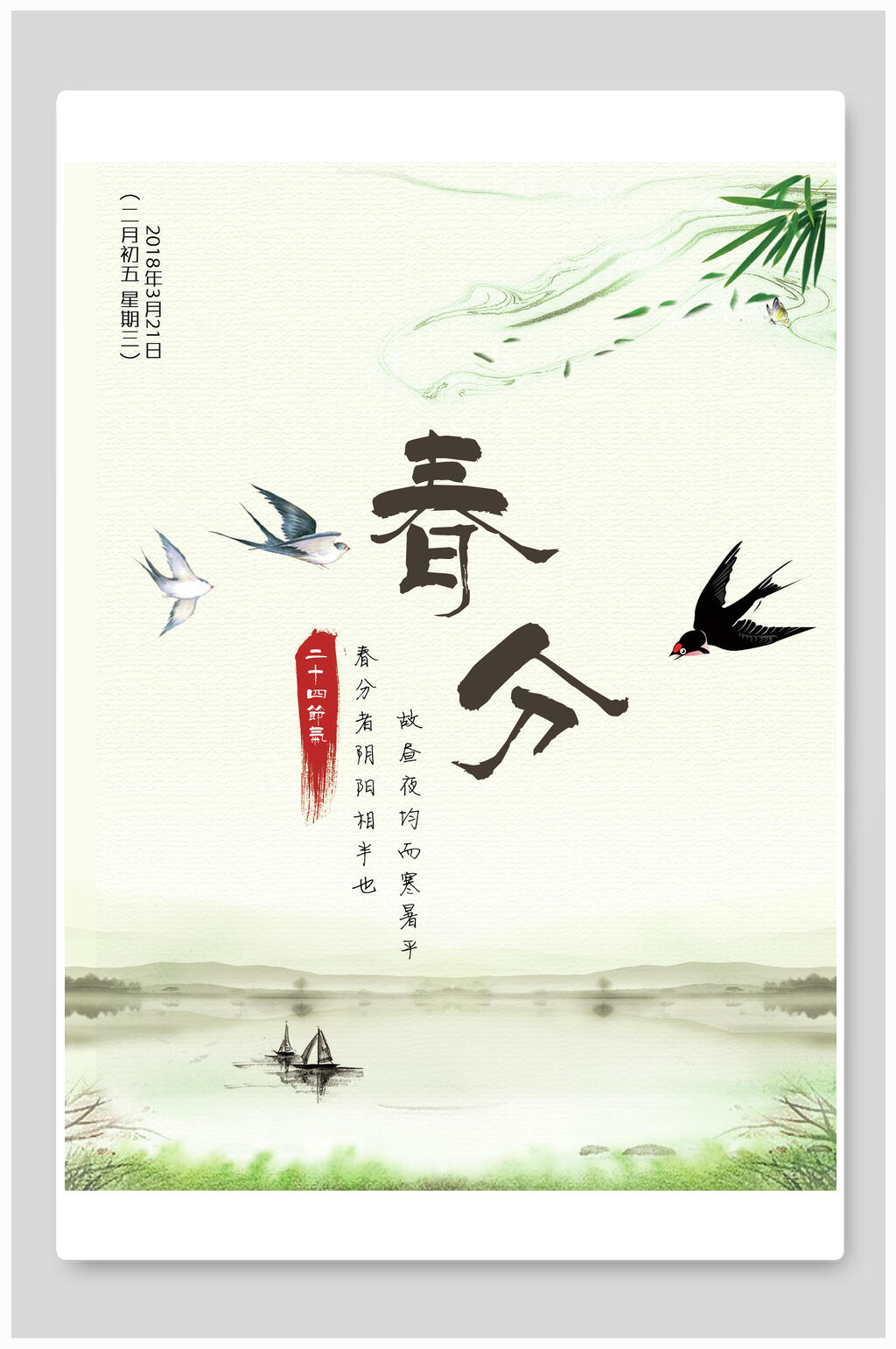 清新淡雅春分二十四节气海报素材
