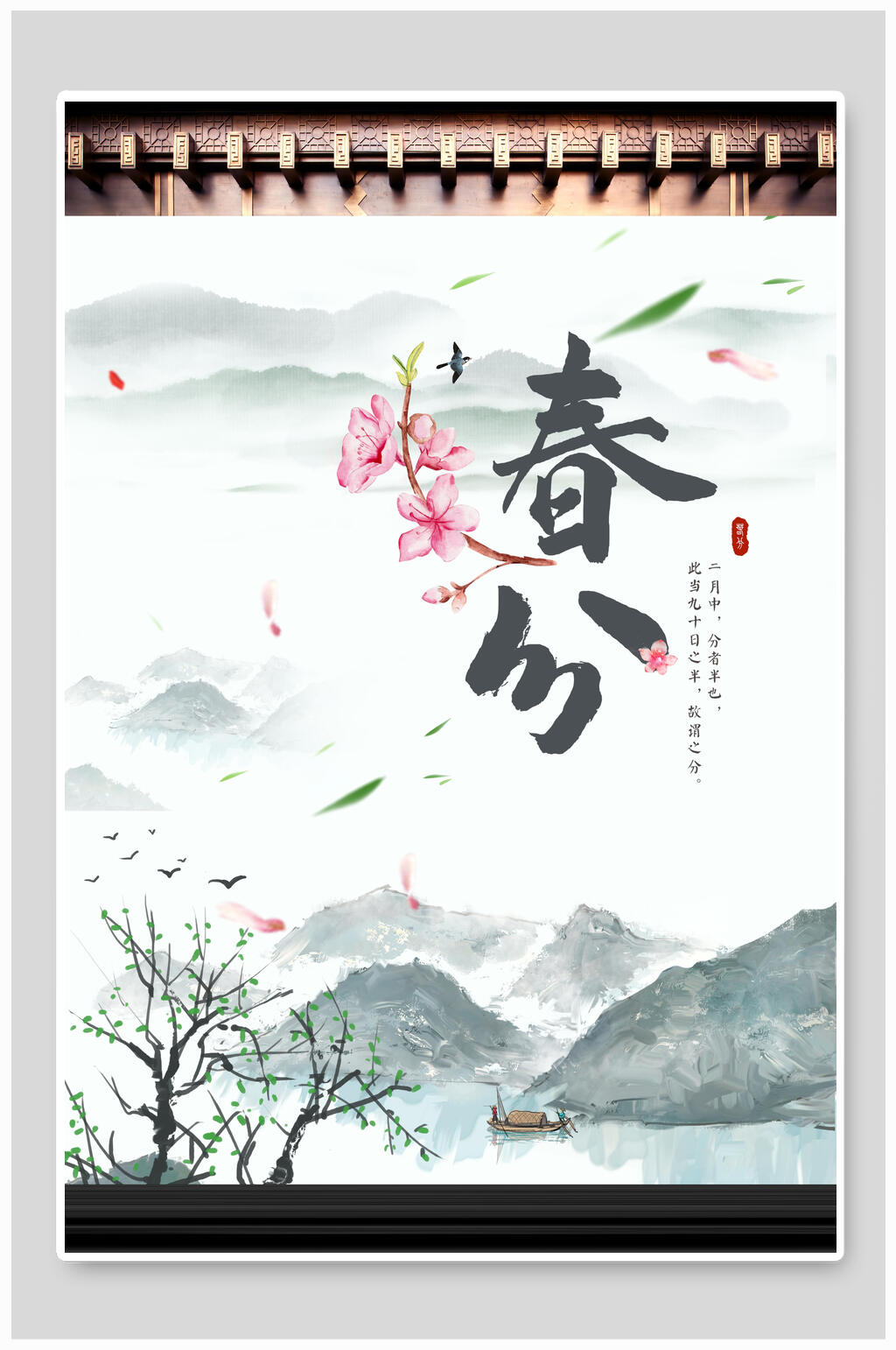 复古风春分节气海报素材