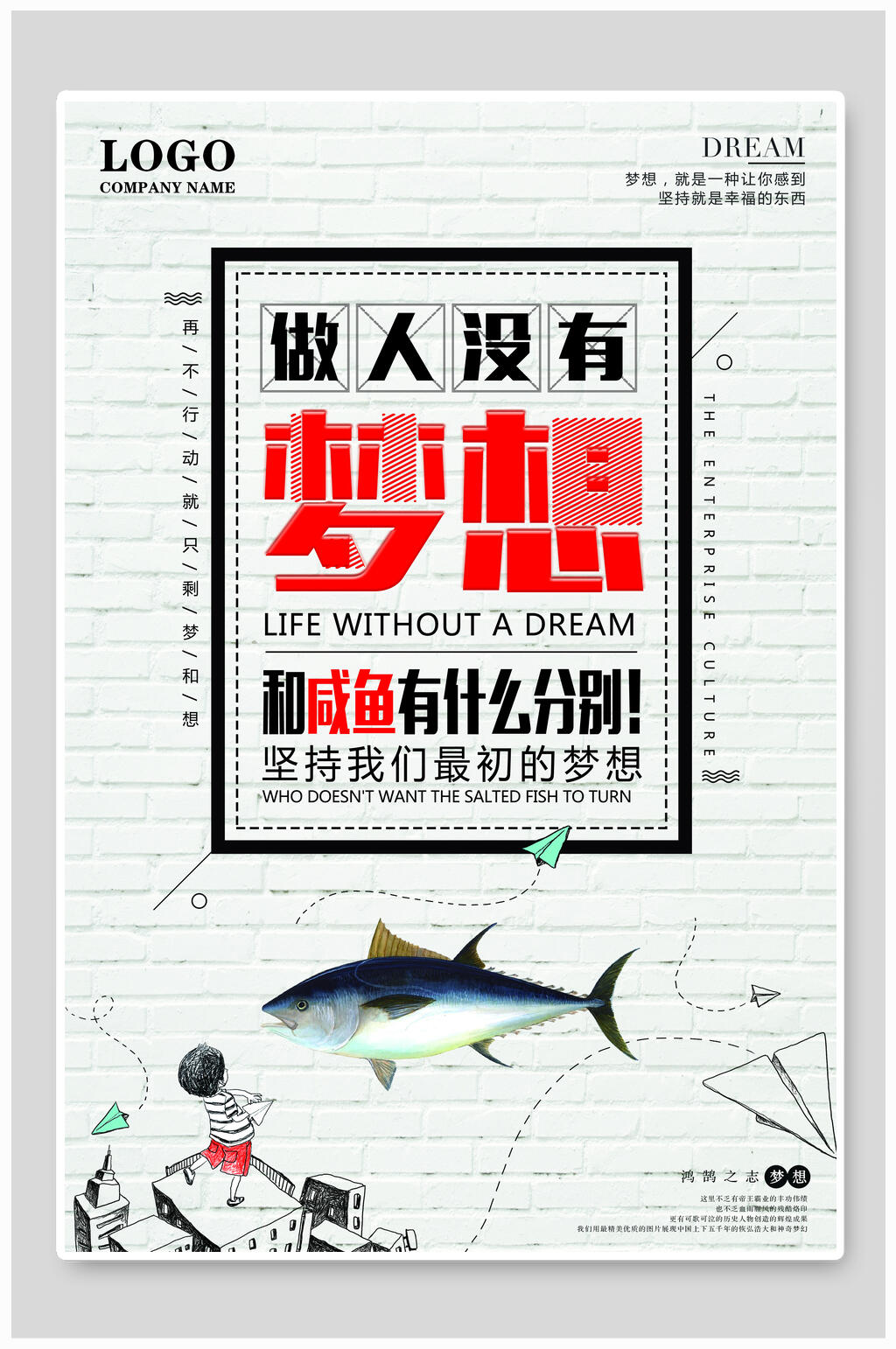 做人没有梦想和咸鱼有什么区别企业励志海报素材
