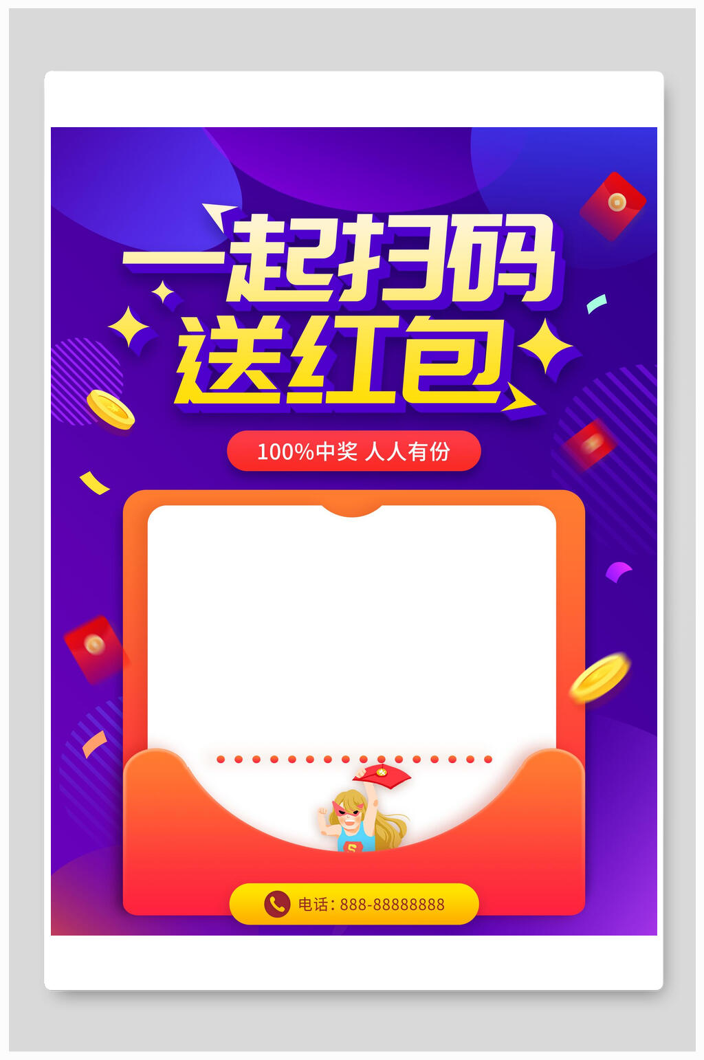 炫彩创意扫码送红包海报素材