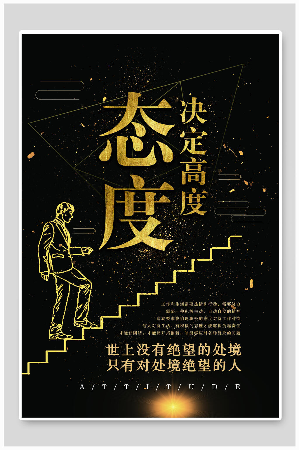 黑金态度决定高度企业励志海报素材