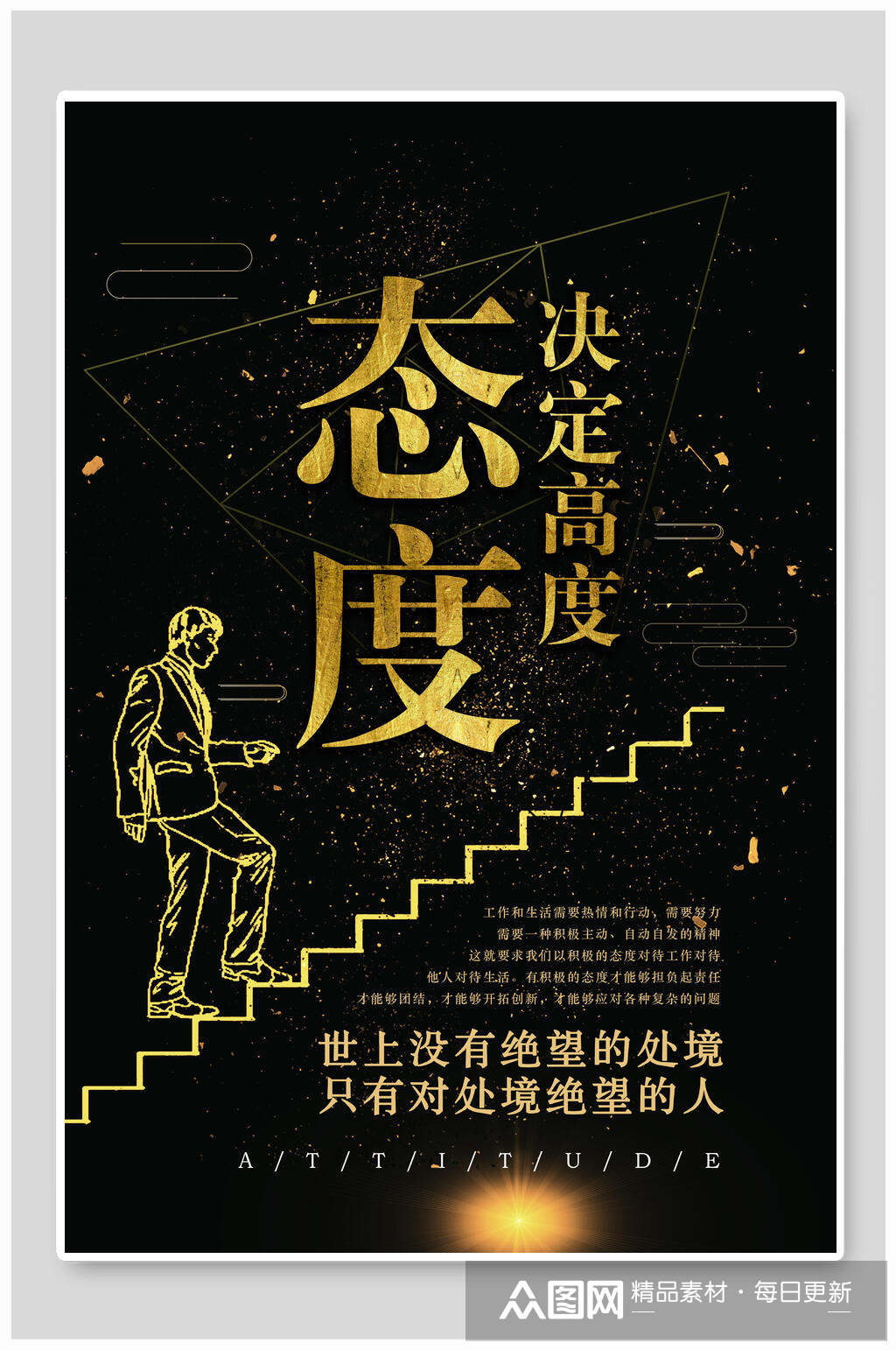 黑金态度决定高度企业励志海报