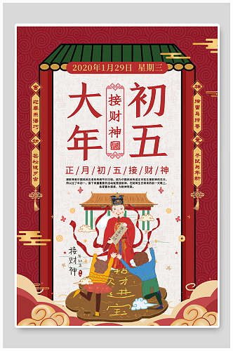 大年初五接财神传统习俗新年海报