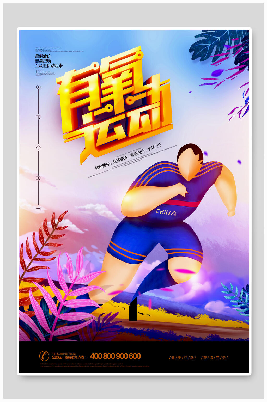炫彩有氧运动健身海报素材