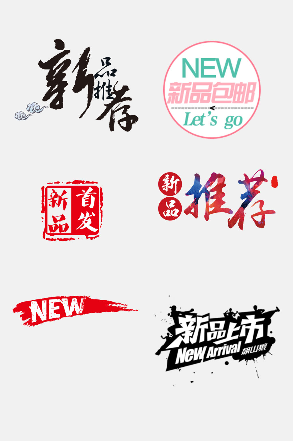 新品上市推荐标签免抠素材素材下载-众图网