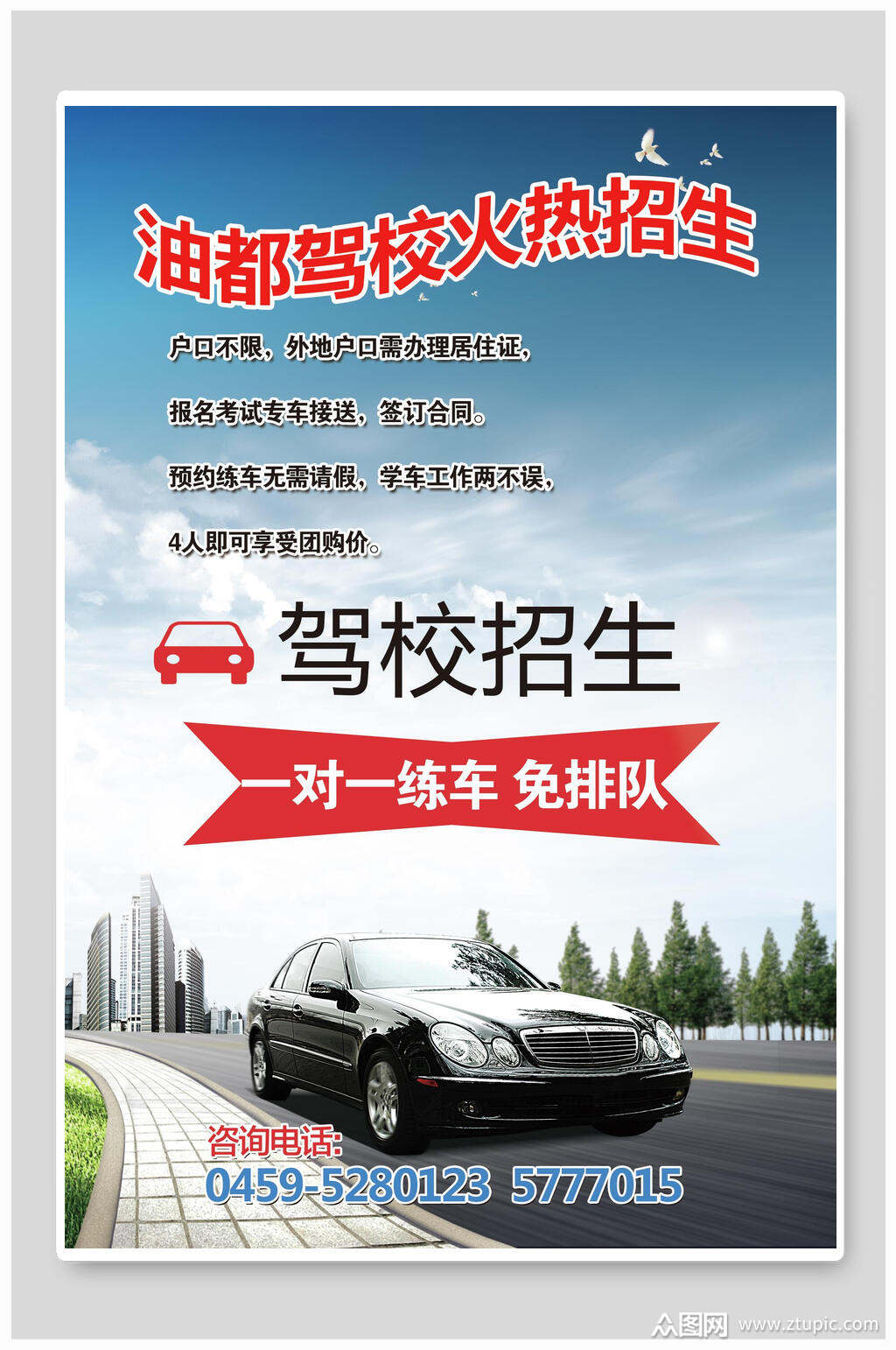 驾校招生教育宣传海报