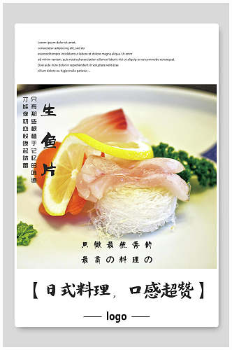 生鱼片日式美食韩国料理海报