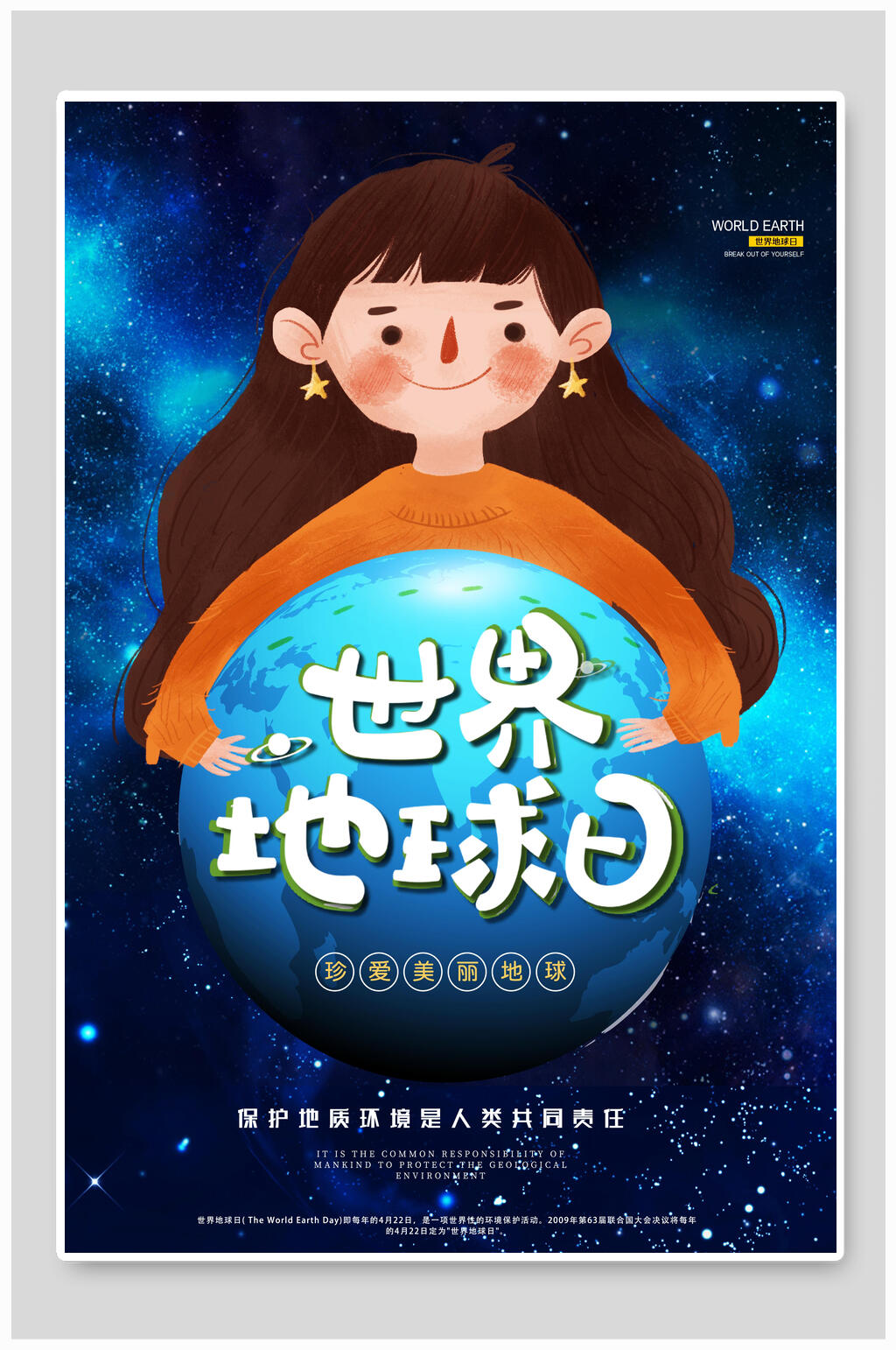 梦幻唯美世界地球日宣传海报素材