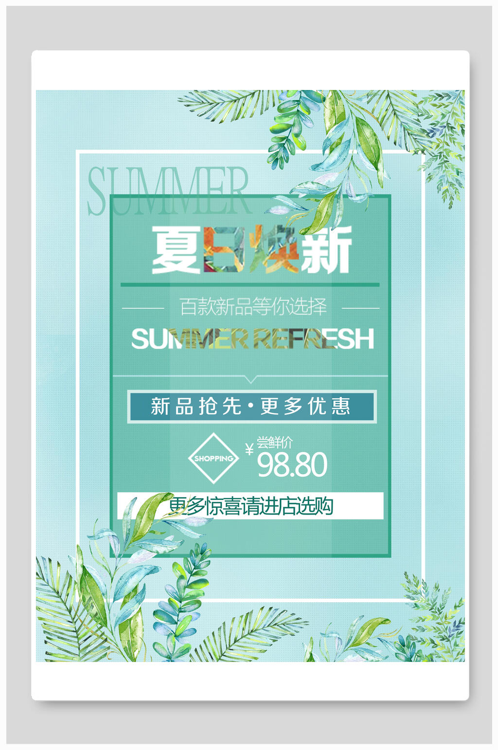 水彩植物焕新季时尚夏季打折促销海报素材