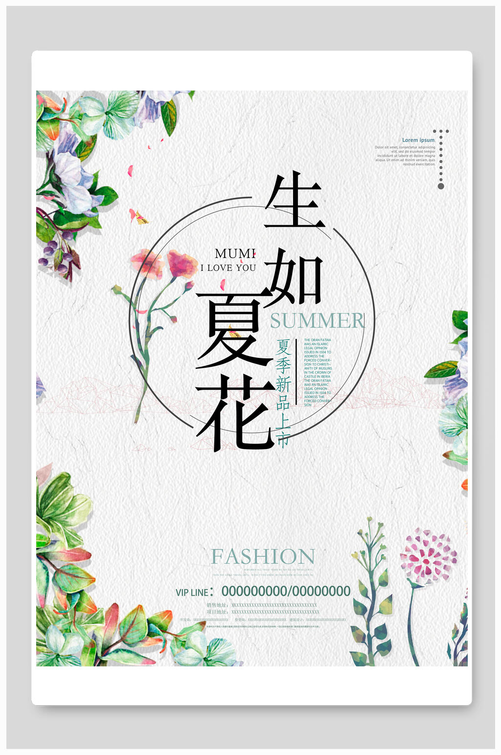 创意生如夏花时尚夏季打折促销海报素材