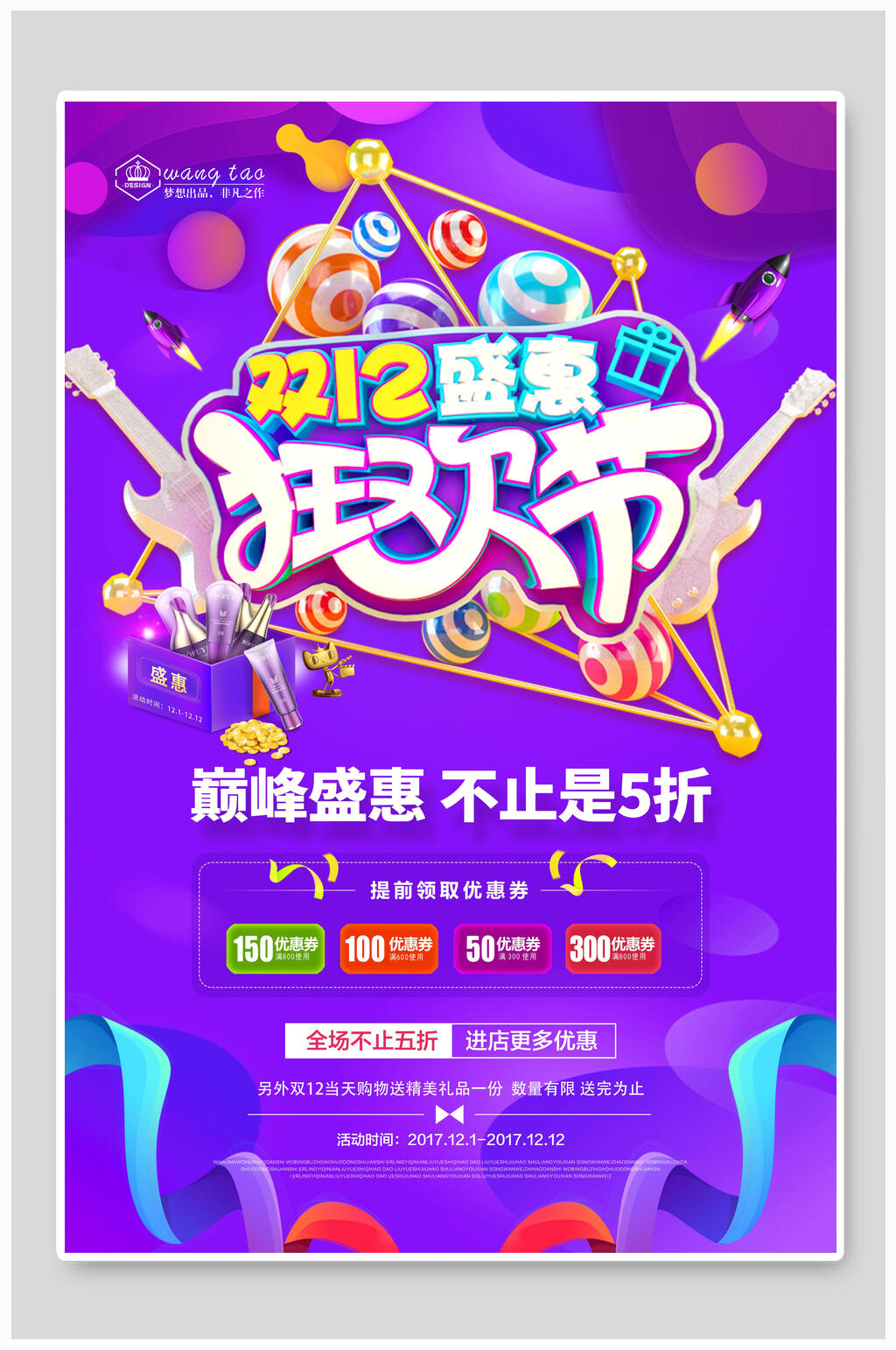 缤纷双十二狂欢节海报素材