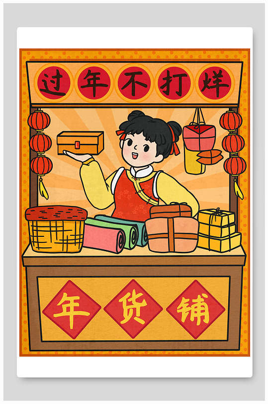 黄色手绘创意高端大气年货节插画