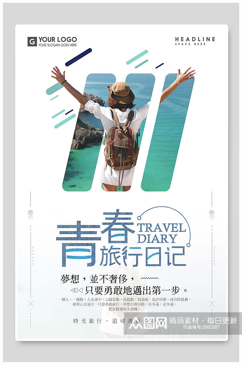 青春旅行日记宣传海报素材