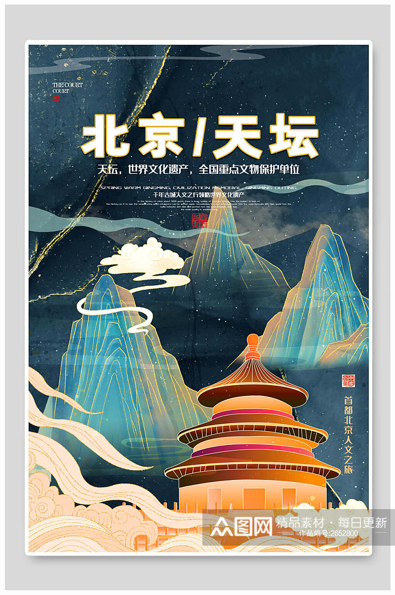 北京天坛城市地标建筑海报素材