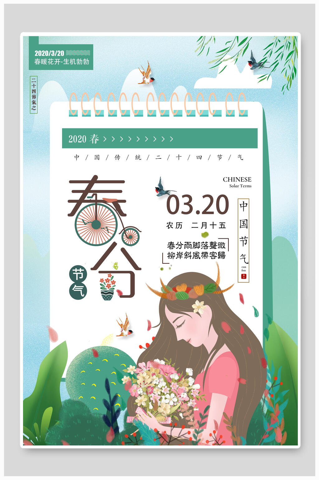 唯美春季春分节气海报素材