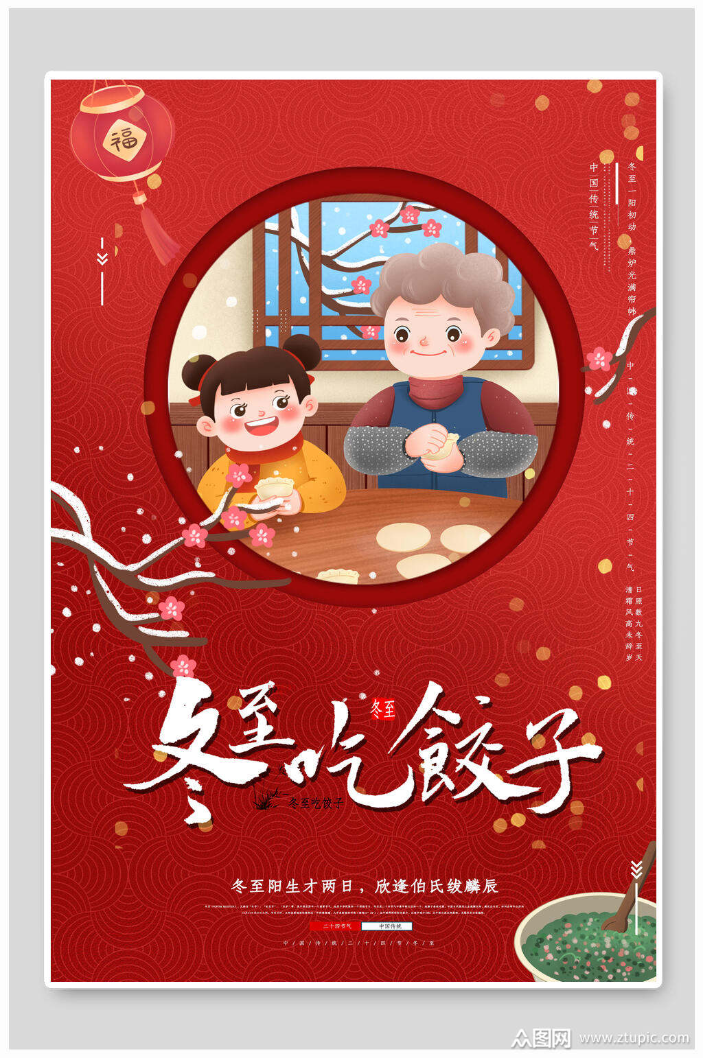 众图网提供视觉美观的中式红色吃饺子冬至海报素材下载,本次作品主题