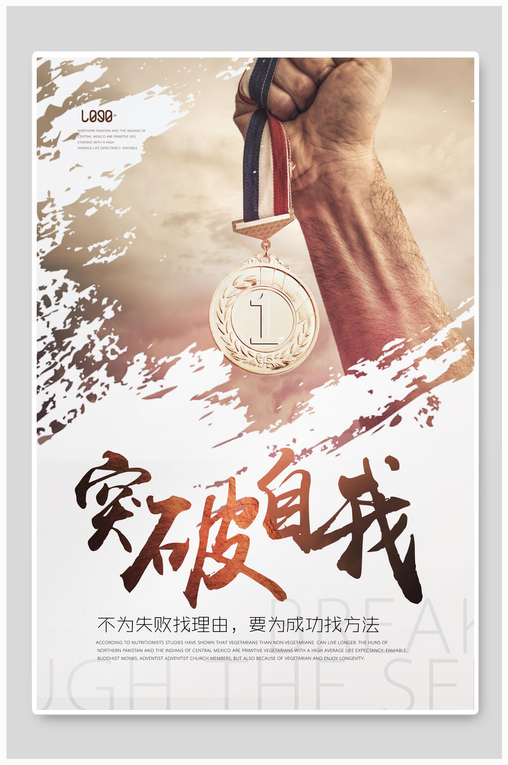 创意突破自我企业励志海报素材
