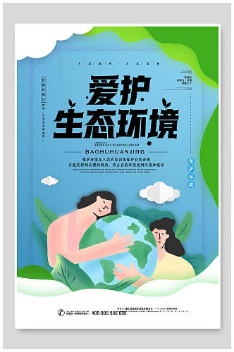爱护生态环境世界地球日海报